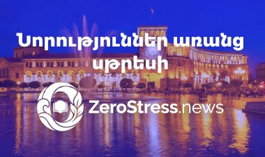 Zerostress.news․ նոր լրատվական հարթակ՝ առանց աղմուկի և խուճապի