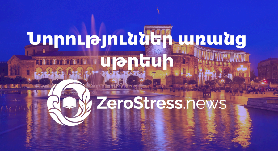 Zerostress.news․ նոր լրատվական հարթակ՝ առանց աղմուկի և խուճապի